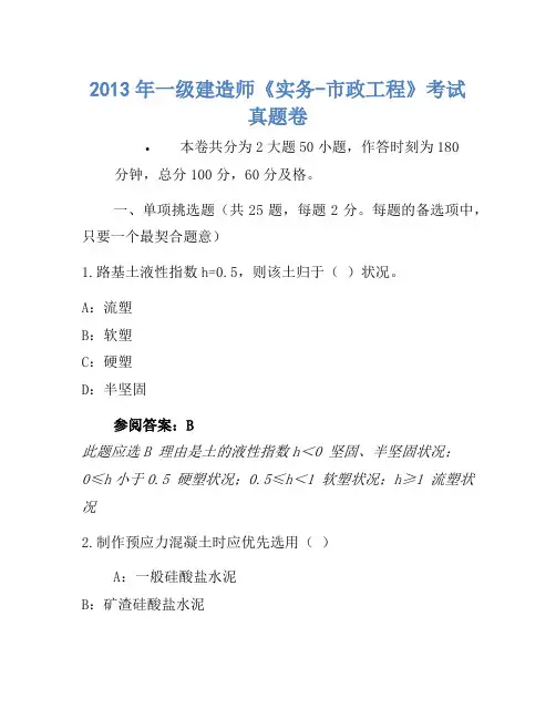 2013年一级建造师《实务-市政工程》考试真题卷