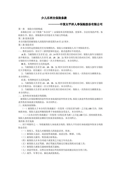 少儿乐两全保险条款--太平洋保险