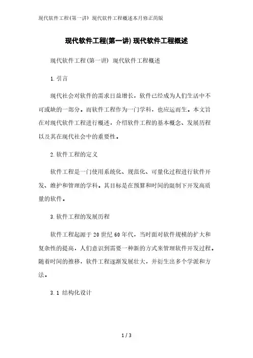 现代软件工程(第一讲) 现代软件工程概述2023简版