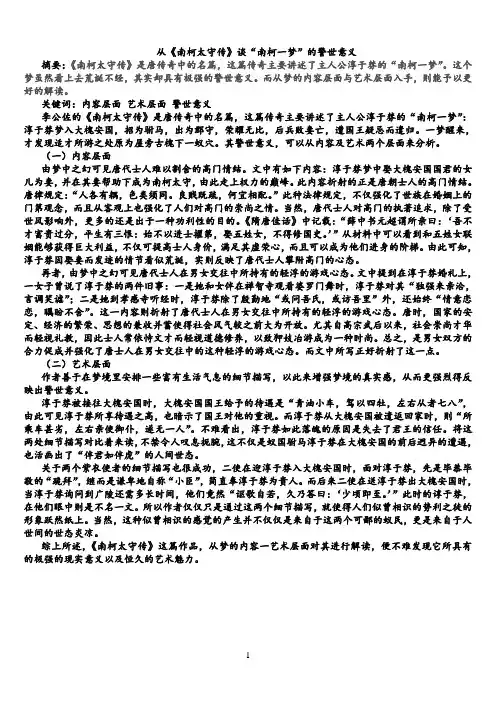 (精品)从《南柯太守传》谈“南柯一梦”的警世意义