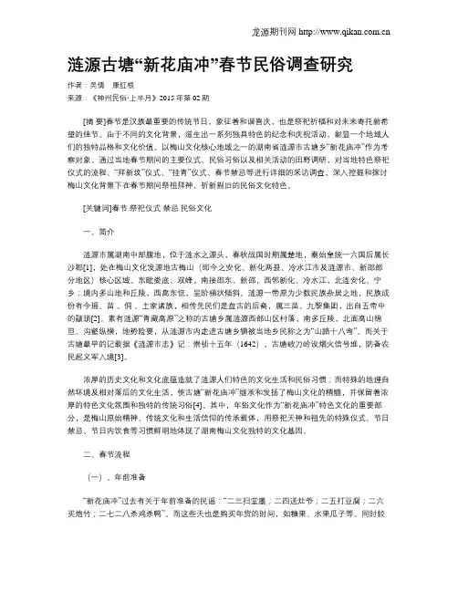 涟源古塘“新花庙冲”春节民俗调查研究