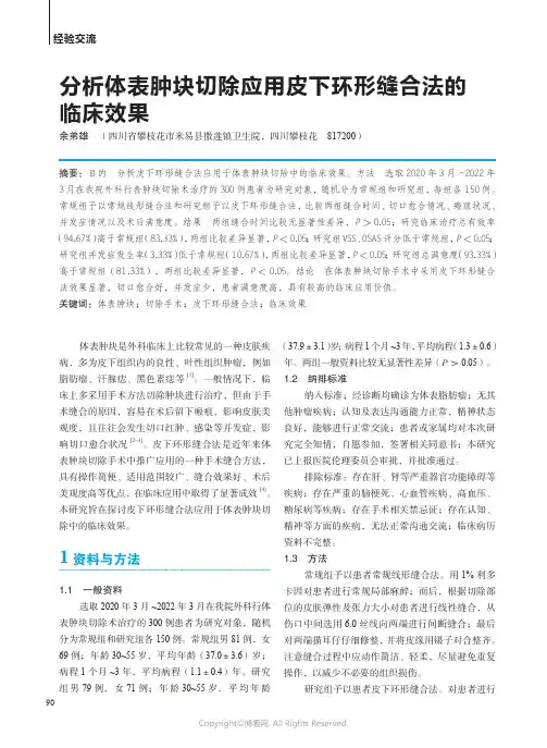 分析体表肿块切除应用皮下环形缝合法的临床效果