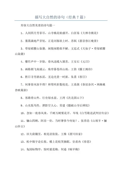 描写大自然的诗句(经典7篇)