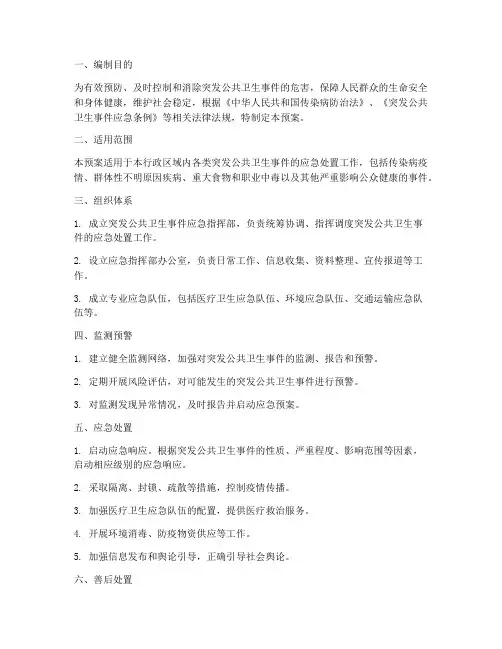 处置公共卫生事件应急预案
