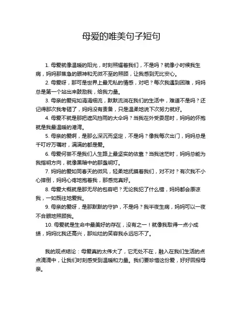 母爱的唯美句子短句