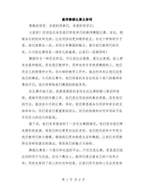 教师舞蹈比赛主持词