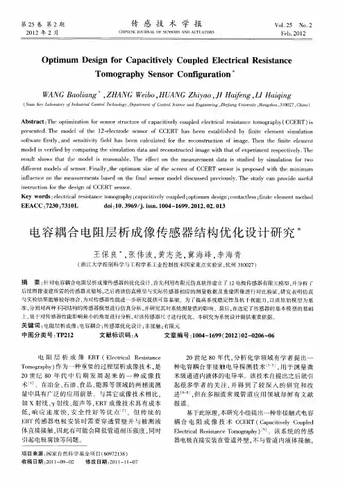电容耦合电阻层析成像传感器结构优化设计研究