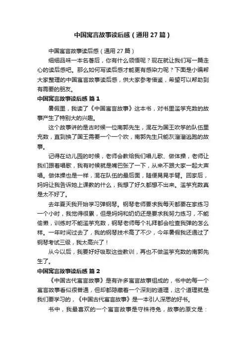 中国寓言故事读后感（通用27篇）