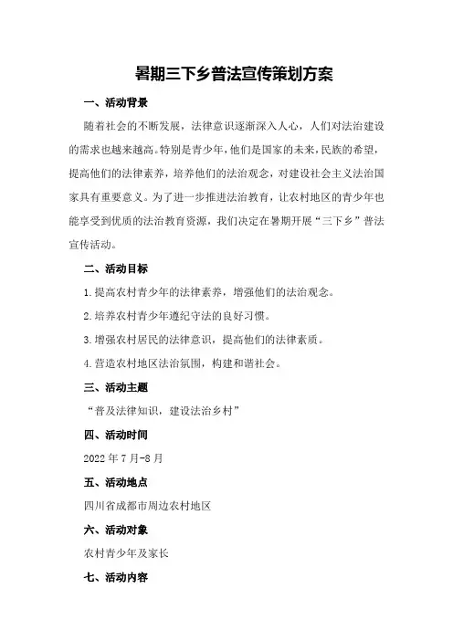 暑期三下乡普法宣传策划方案