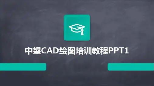 2024版中望CAD绘图培训教程PPT1