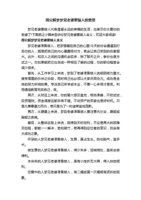 周公解梦梦见老婆要嫁人的意思