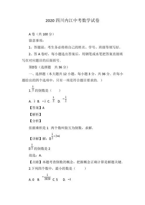2020四川内江中考数学试卷