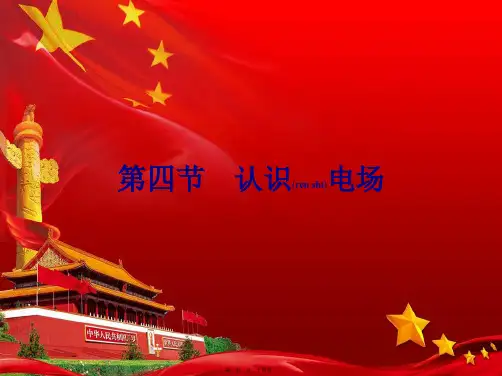 高中物理第一章电与磁4认识电场课件粤教选修11粤教高二选修11物理课件