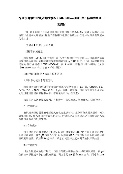 深圳市电镀行业废水排放执行(GB21900—2008)表3标准的处理工艺探讨