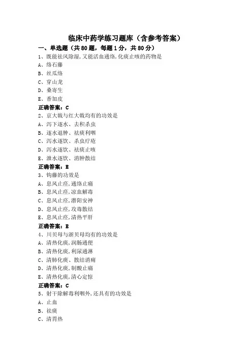 临床中药学练习题库(含参考答案)
