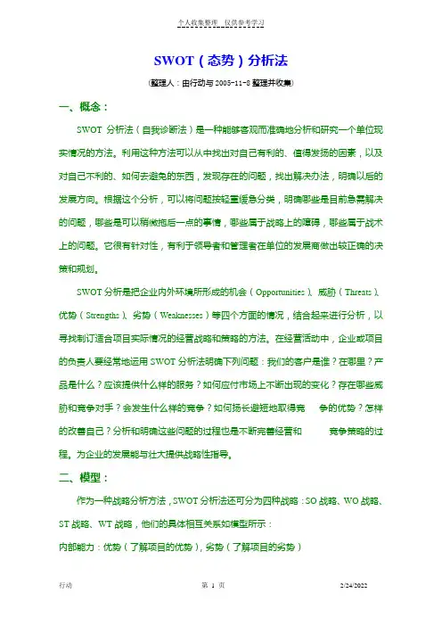 SWOT(态势)分析方法案例
