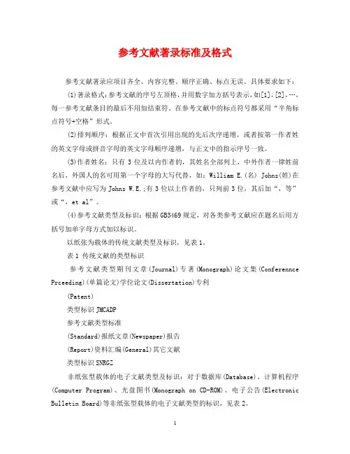 参考文献著录标准及格式