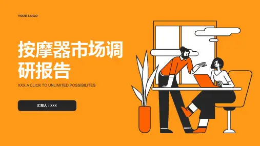 按摩器市场调研报告