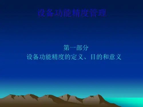 精选设备功能精度管理