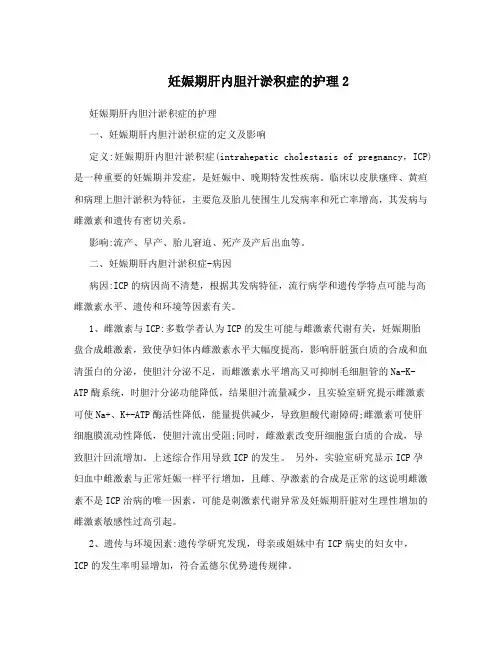 妊娠期肝内胆汁淤积症的护理2