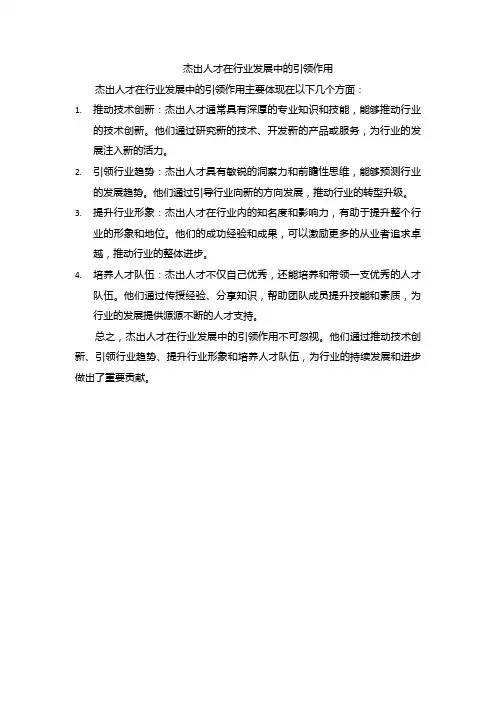 杰出人才在行业发展中的引领作用