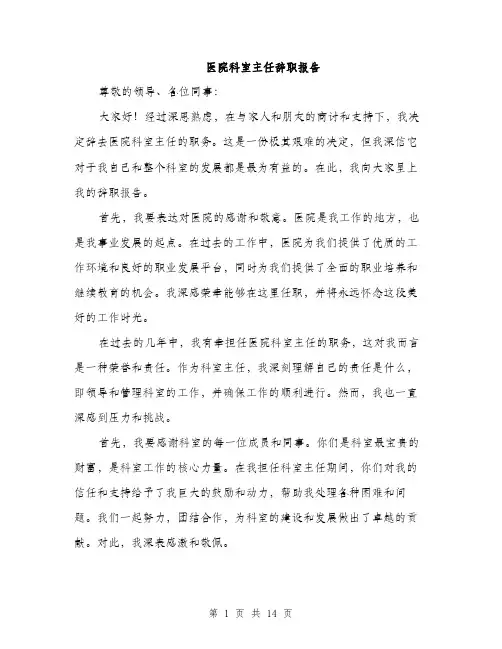 医院科室主任辞职报告（5篇）
