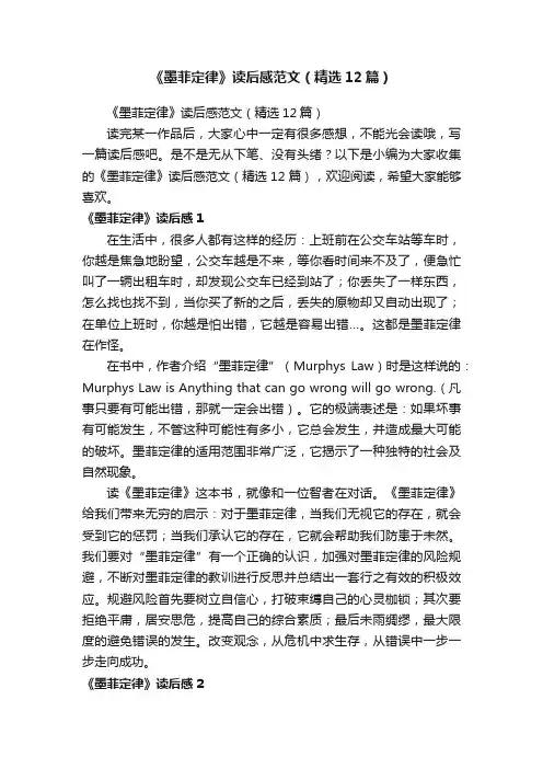 《墨菲定律》读后感范文（精选12篇）