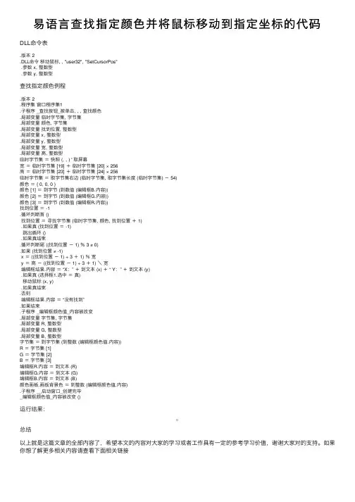 易语言查找指定颜色并将鼠标移动到指定坐标的代码