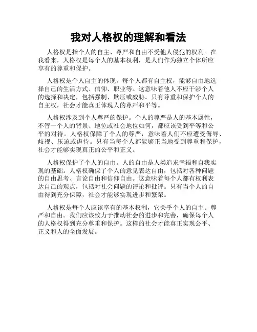 我对人格权的理解和看法