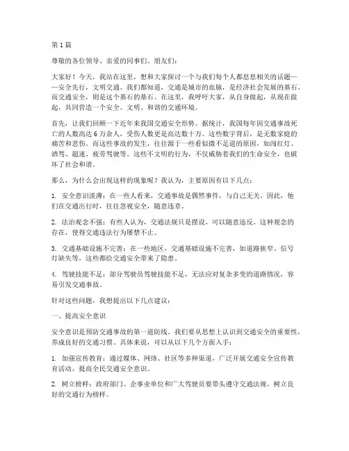 安全先行文明交通演讲稿(3篇)