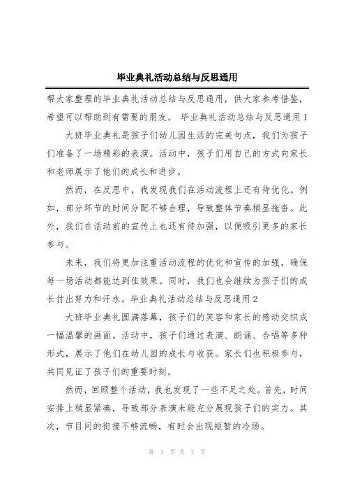 毕业典礼活动总结与反思通用