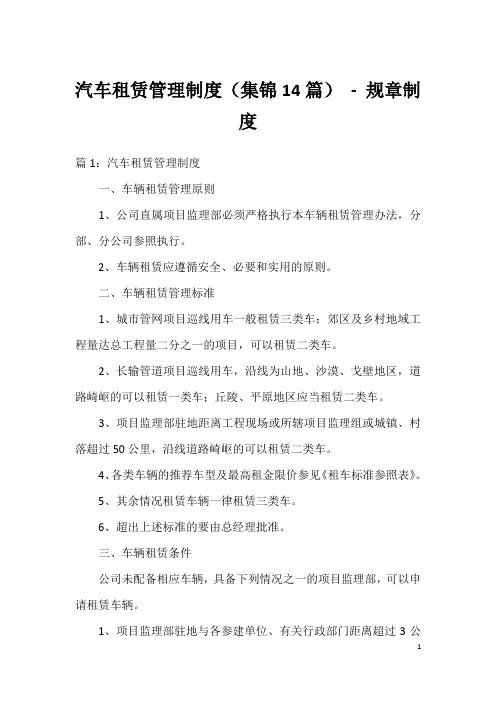 汽车租赁管理制度(集锦14篇)-规章制度