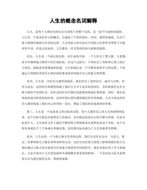 人生的概念名词解释