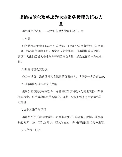 出纳技能全攻略成为企业财务管理的核心力量