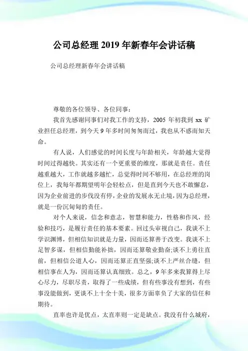 企业总经理2019年新春年会讲话稿.doc