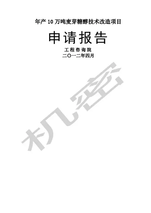 年产万吨麦芽糖醇技改项目可研报告