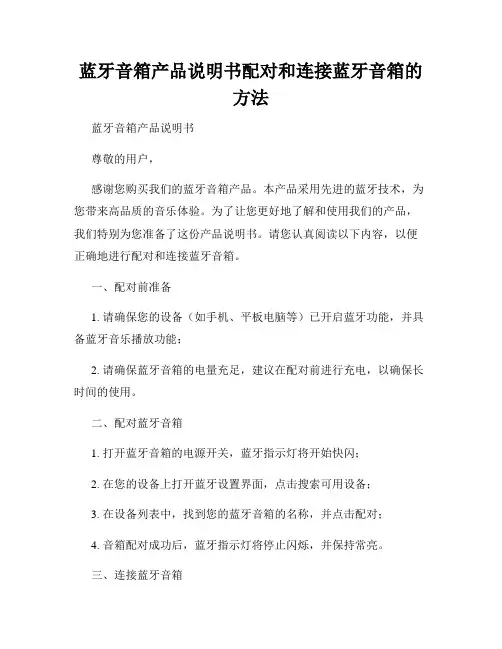 蓝牙音箱产品说明书配对和连接蓝牙音箱的方法