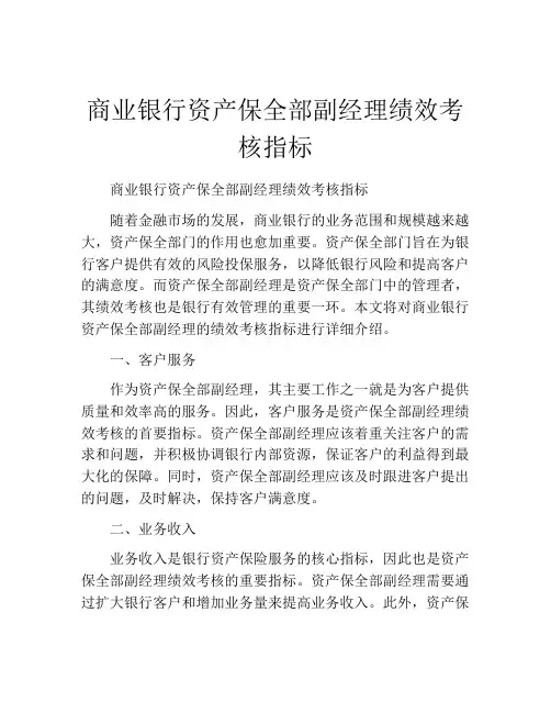商业银行资产保全部副经理绩效考核指标