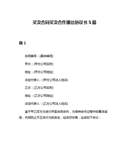 买卖合同买卖合作廉洁协议书5篇