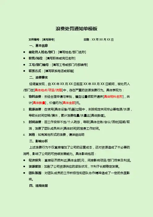 浪费处罚罚单范文