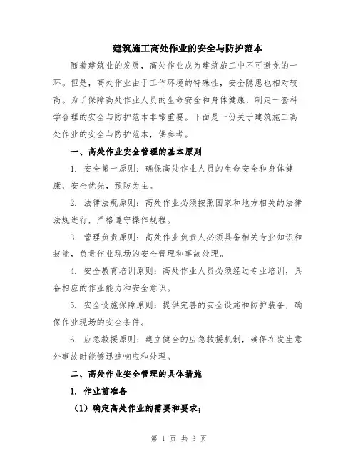 建筑施工高处作业的安全与防护范本