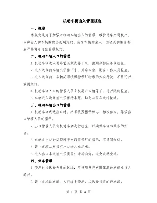 机动车辆出入管理规定