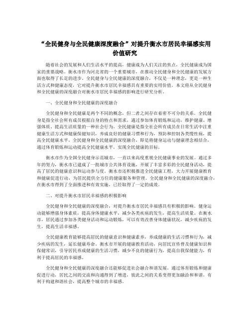 “全民健身与全民健康深度融合”对提升衡水市居民幸福感实用价值研究