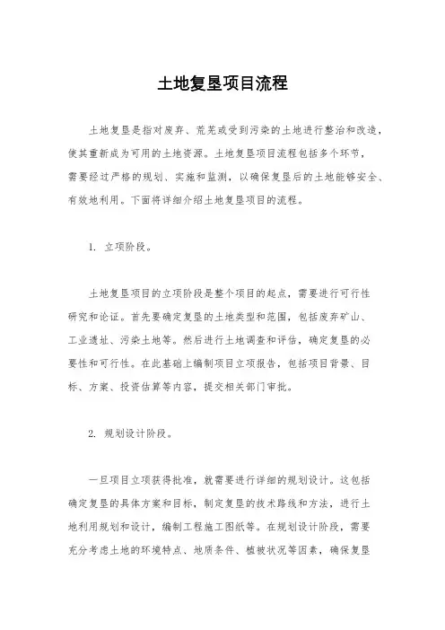 土地复垦项目流程