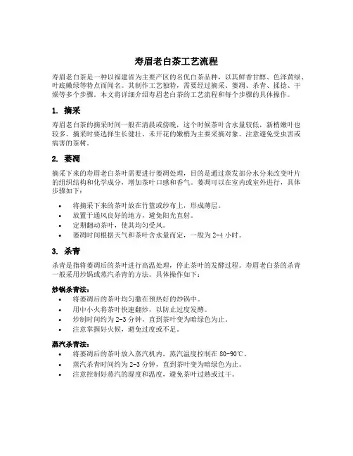 寿眉老白茶工艺流程