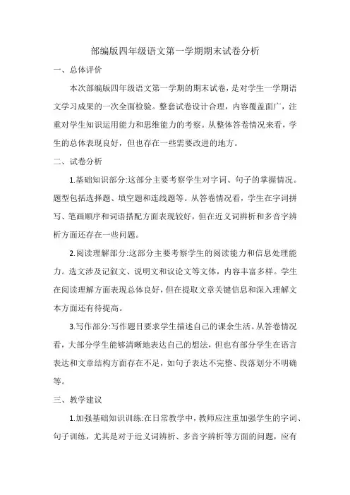 部编版四年级语文第一学期期末试卷分析