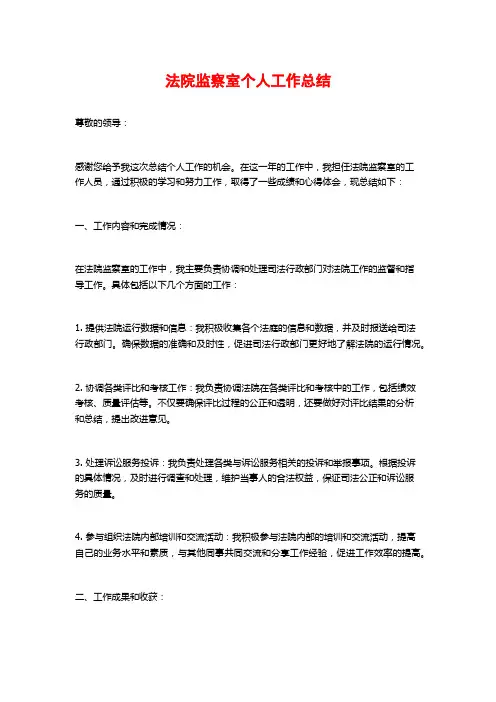 法院监察室个人工作总结