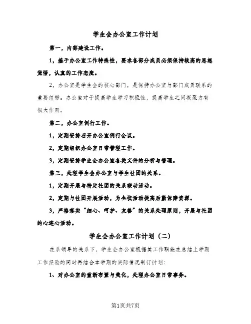 学生会办公室工作计划(三篇)