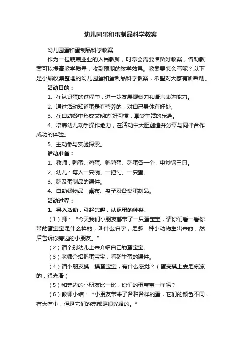 幼儿园蛋和蛋制品科学教案