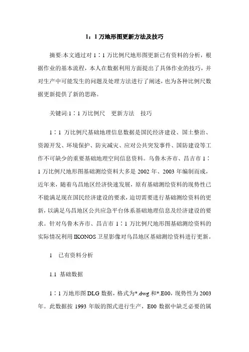 1：1万地形图更新方法及技巧